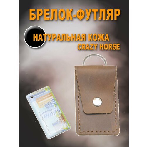 Брелок KOZHEDUB, коричневый