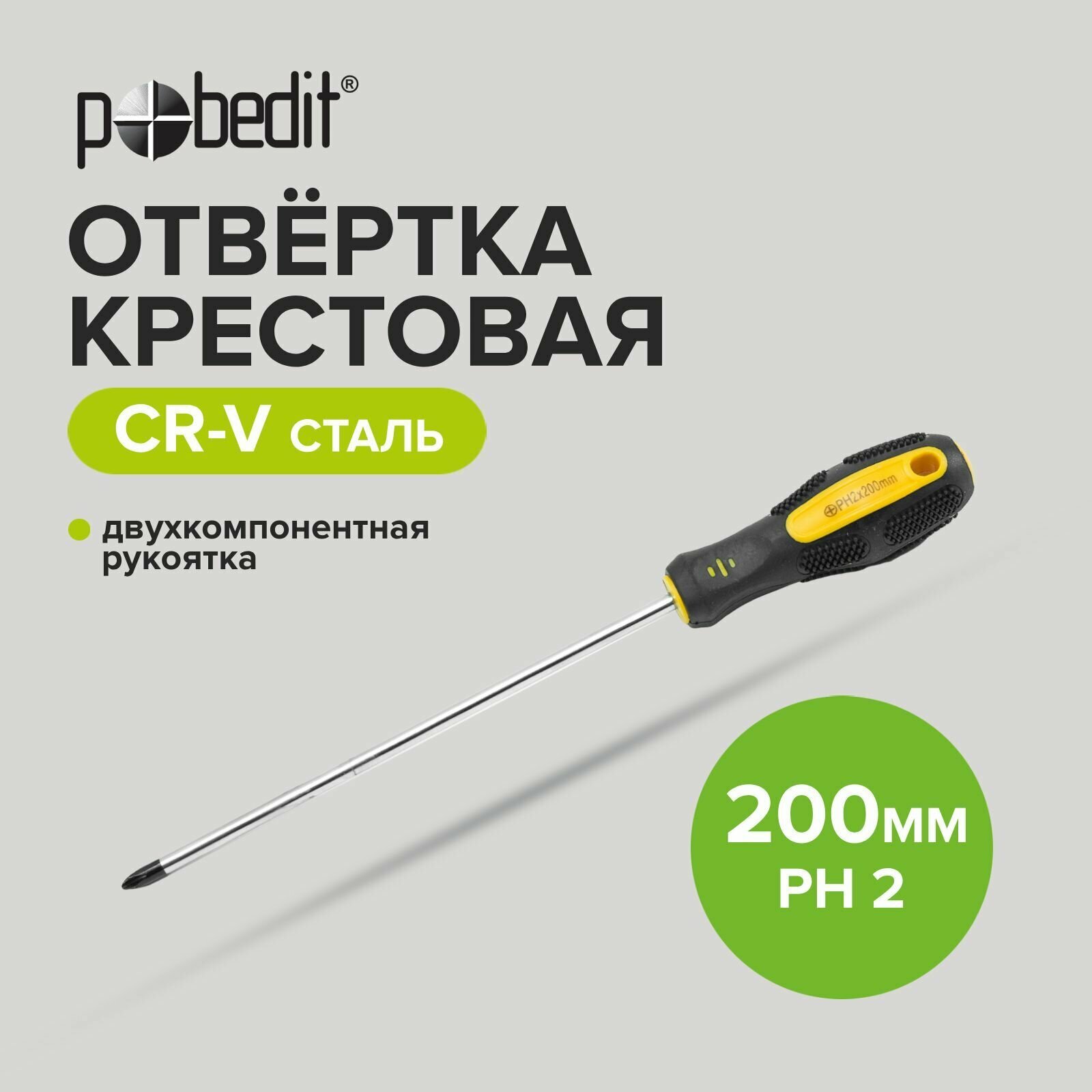 Отвертка крестовая Pobedit Cr-V PH 2 х 200 мм