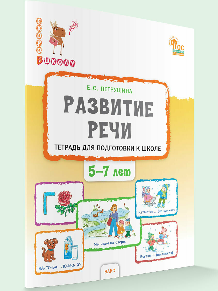 Скоро в школу. Развитие речи: тетрадь для подготовки к школе детей 5–7 лет