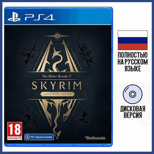 Игра The Elder Scrolls V: Skyrim - Anniversary Edition (PS4, русская версия) ps4 elder scrolls online morrowind [английская версия]