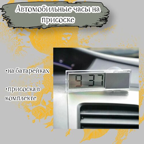 Часы автомобильные Acssel на присоске 31500₽