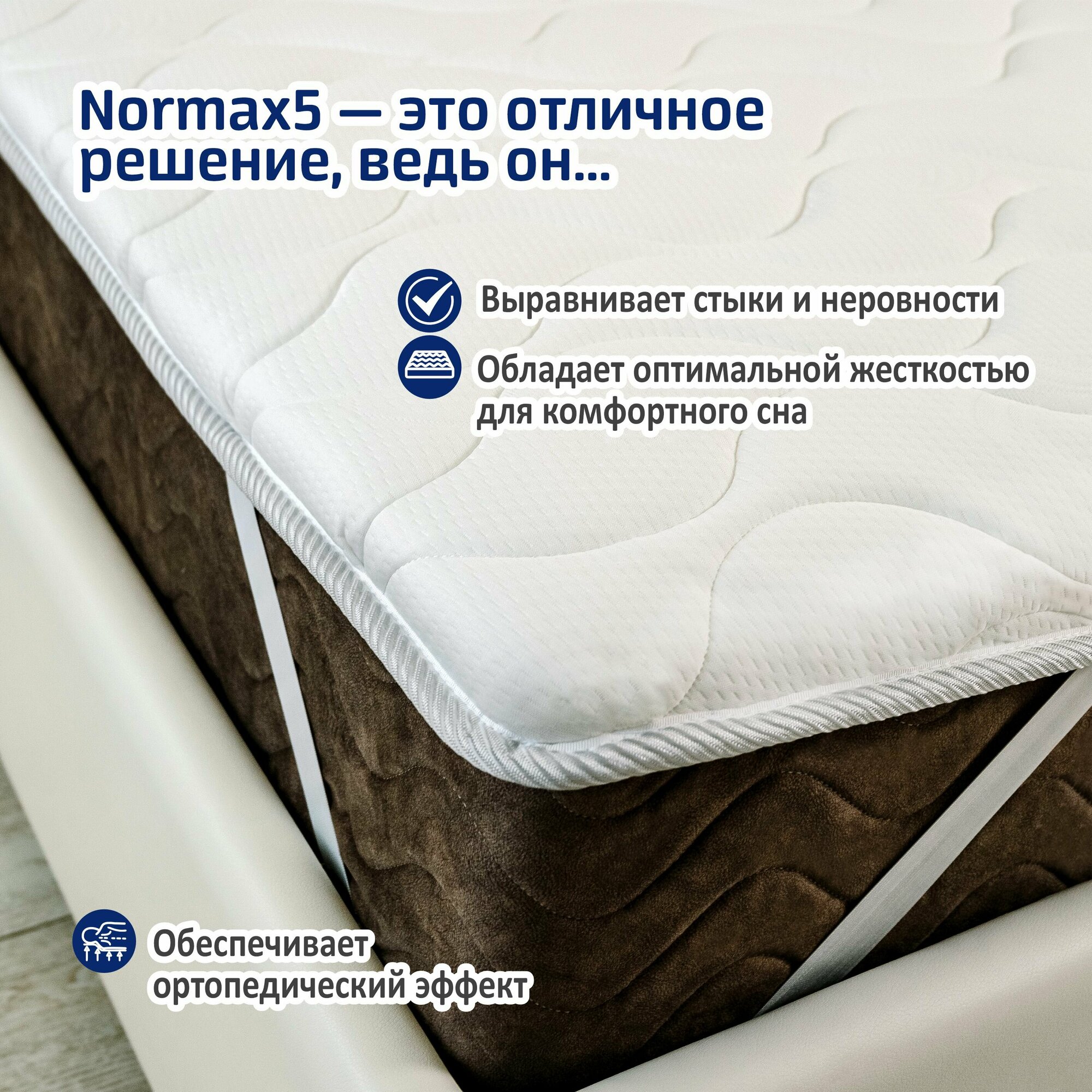 Ортопедический матрас-топпер 5 см Sonito Normax5 для дивана, кровати, 140х200 см, беспружинный, наматрасник