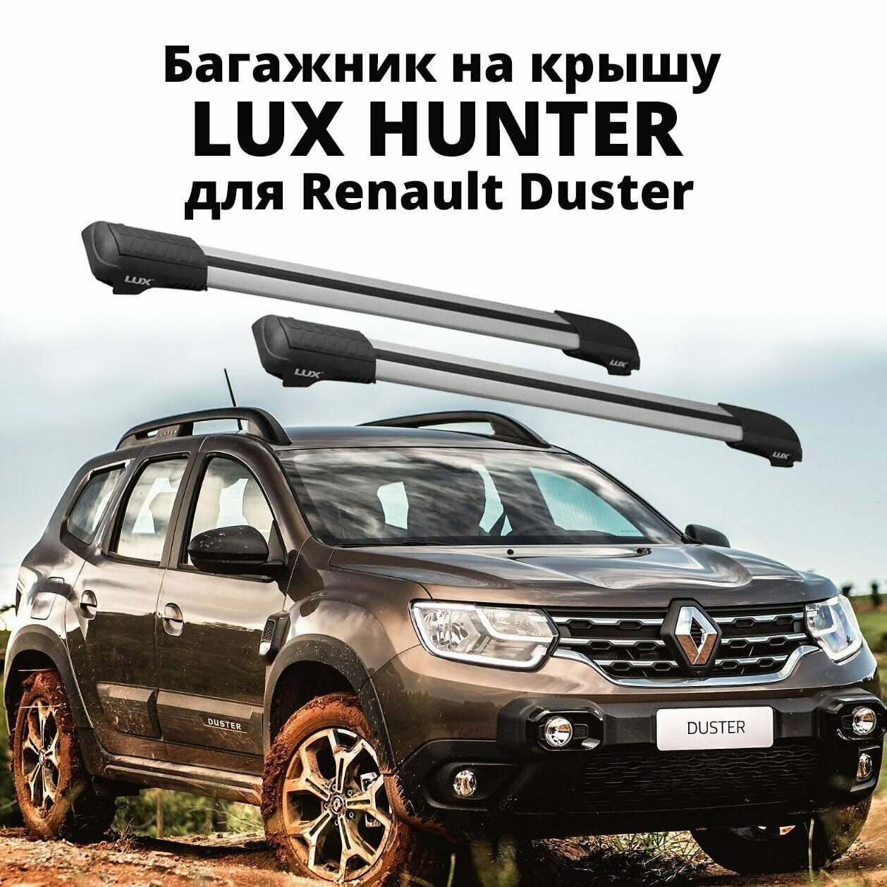 Багажник на рейлинги автомобиля LUX HUNTER, для Renault Duster 2021-, серебристый