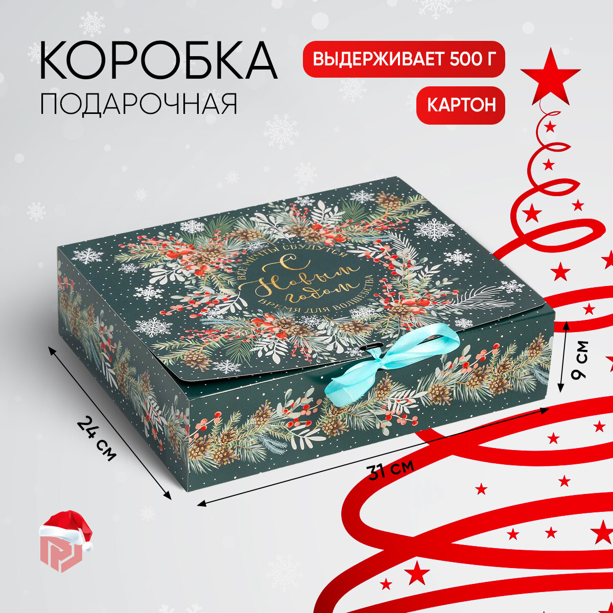 Складная коробка подарочная «С новым годом!», 31 × 24 × 9 см