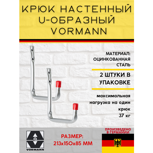 Крюк настенный VORMANN U-образный Vormann 213х150х85 мм, оцинкованный, 37 кг, 001450 006 Z_U2, 2 шт