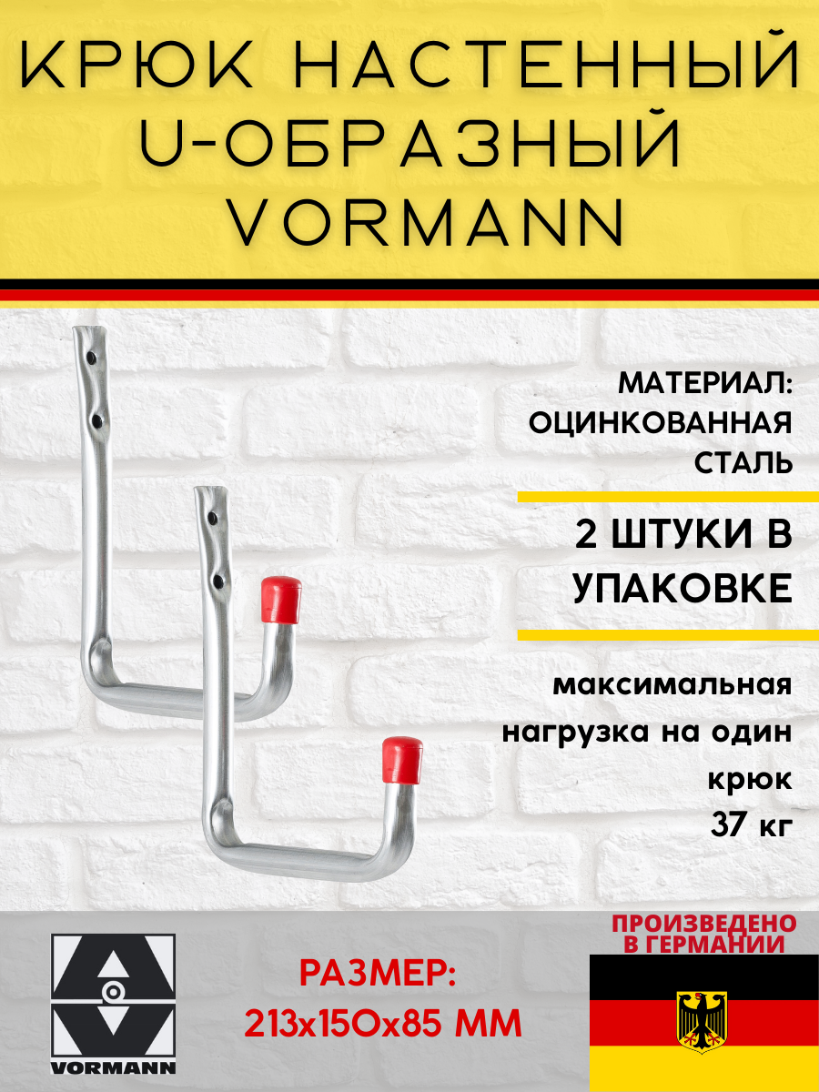 фото Крюк настенный VORMANN U-образный Vormann 213х150х85 мм, оцинкованный, 37 кг, 001450 006 Z_U2, 2 шт