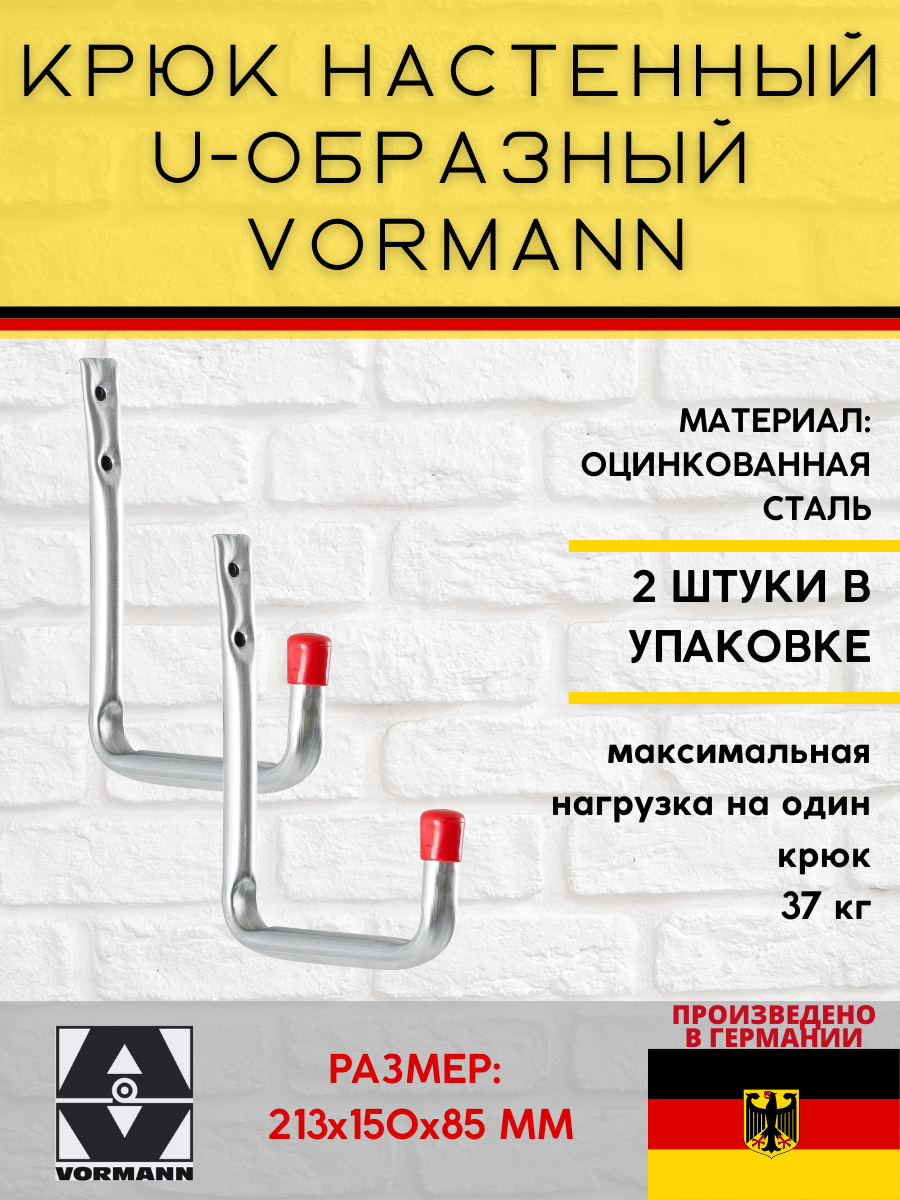 Крюк настенный VORMANN U-образный Vormann 213х150х85 мм, оцинкованный, 37 кг, 001450 006 Z_U2, 2 шт