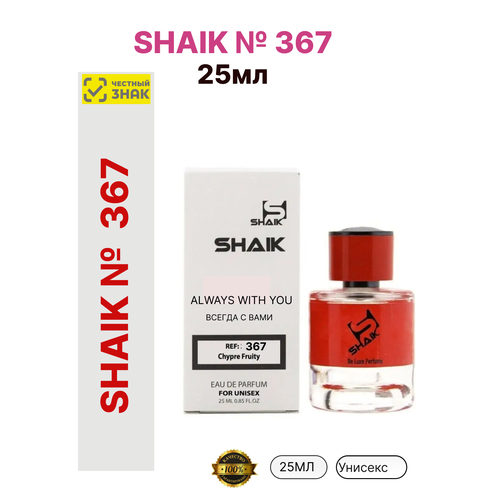 парфюмерная вода shaik унисекс 367 25 мл Парфюмерная вода SHAIK унисекс №367, 25 мл