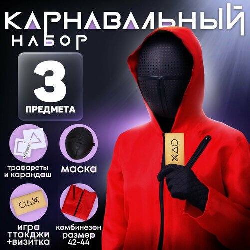 Карнавальный набор «Твоя игра» (комбез+ маска+ трафареты+ карандаш+ конверты+визитка) карнавальный набор сыграем в игру маска перчатки трафарет визитка карандаш конверты