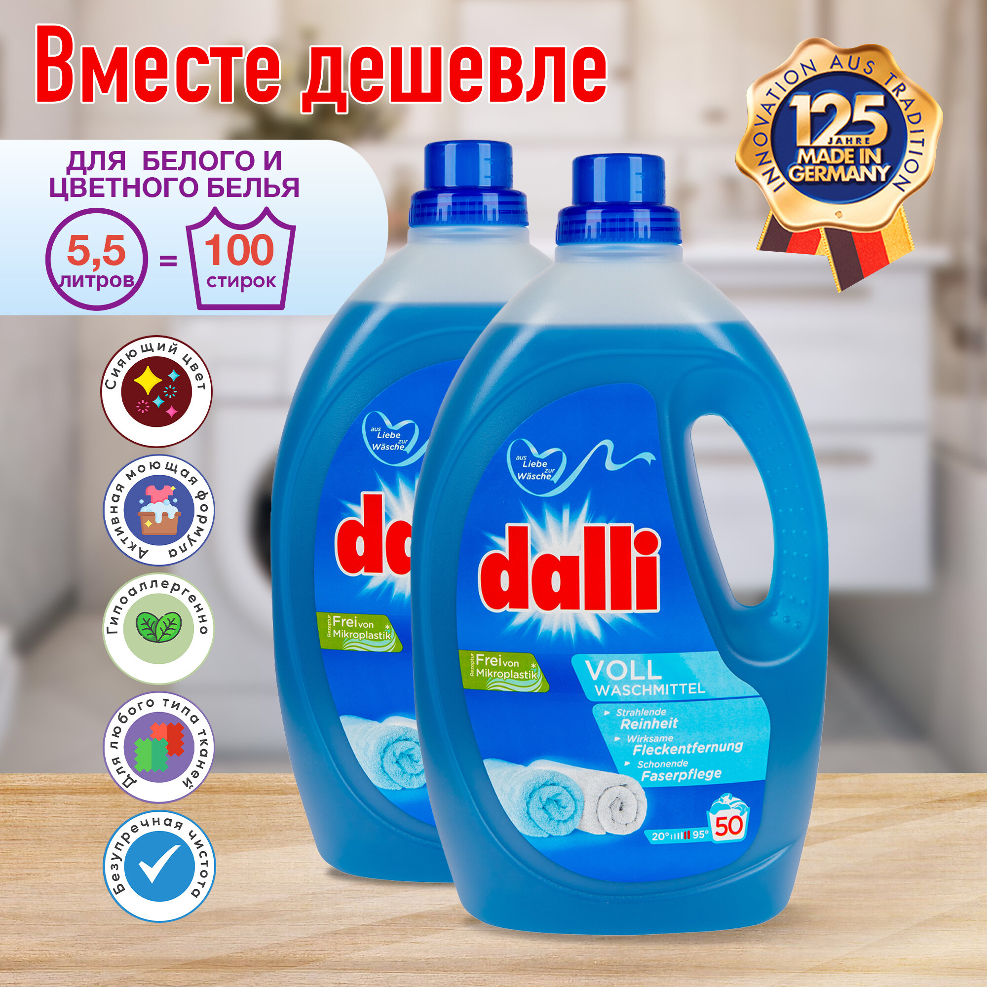 Гель "Dalli Activ" - набор 2,75л*2 шт. на 100 стирок (50+50)