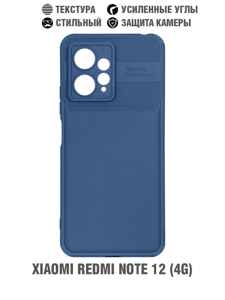 Силиконовый чехол с усиленной защитой камеры для Xiaomi Redmi Note 12 (4G) DF xiProtect-03 (blue)