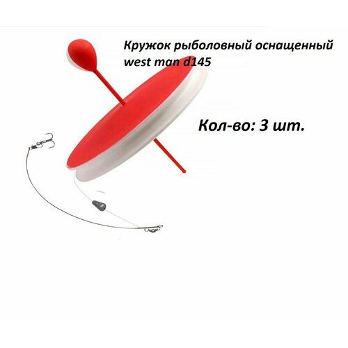 Кружок рыболовный оснащенный west man d145 3 шт.