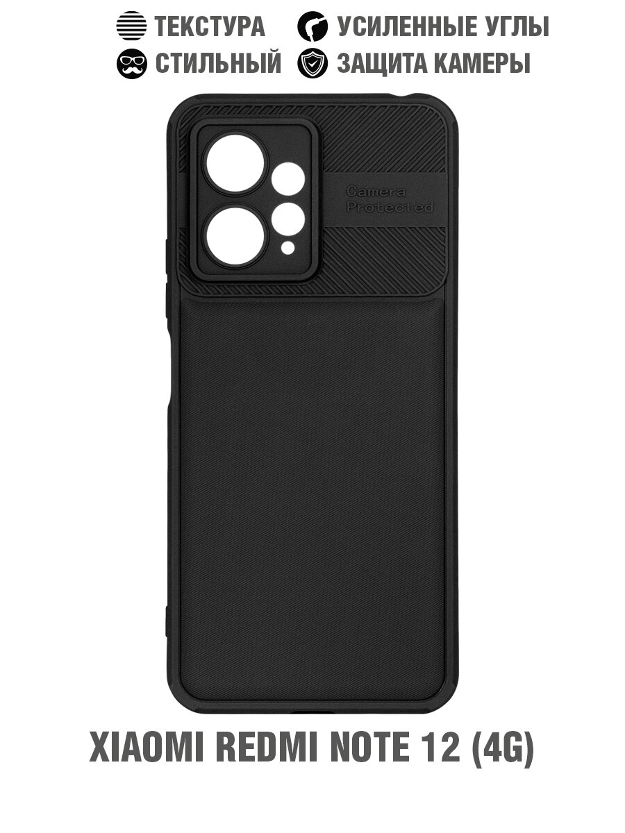 Силиконовый чехол с усиленной защитой камеры для Xiaomi Redmi Note 12 (4G) DF xiProtect-03 (black)