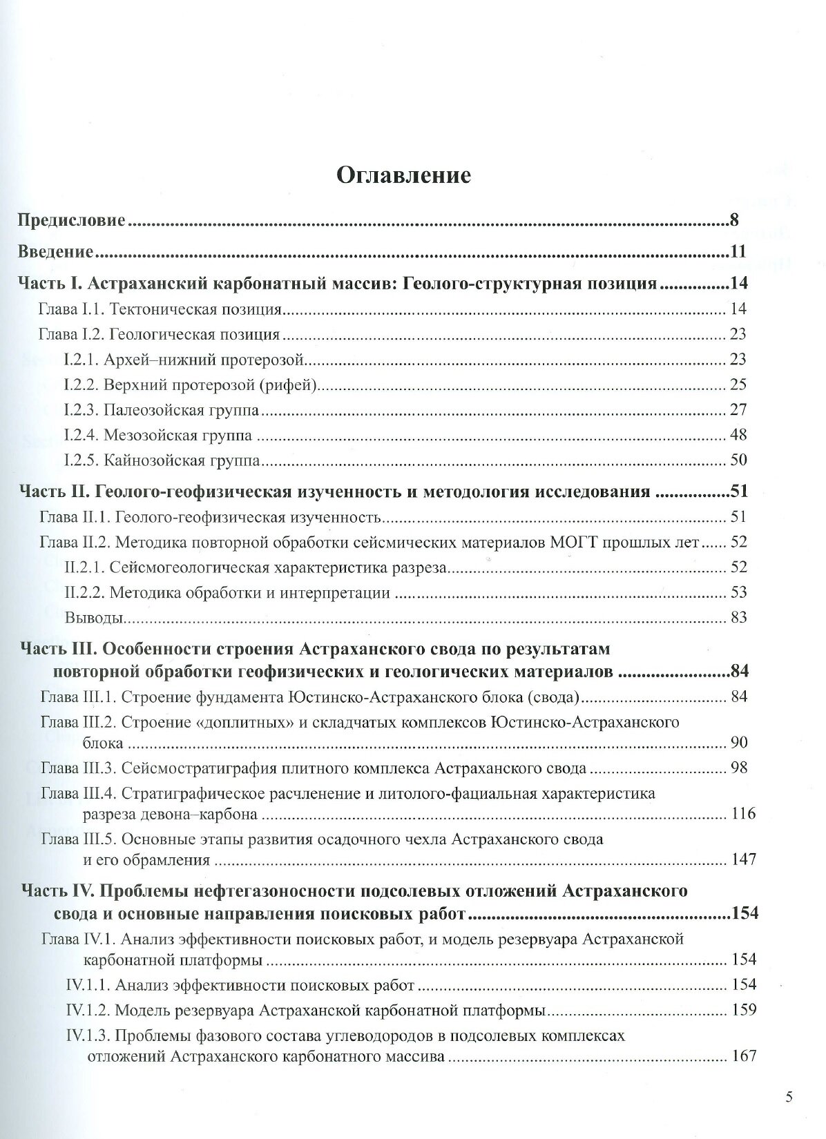 Астраханский карбонатный массив Строение и нефтегазоносность - фото №2