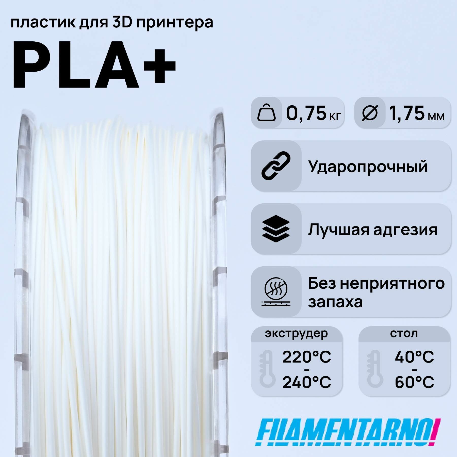 PLA+ белый 750 г, 1,75 мм, пластик Filamentarno для 3D-принтера