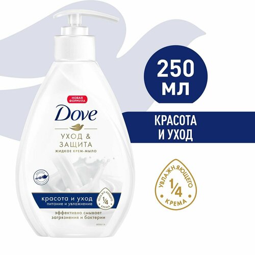 Dove / Крем-мыло жидкое Dove Красота и уход 250мл 2 шт крем мыло жидкое dove красота и уход 500 мл 2 шт