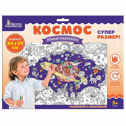 гигантская раскраска космос формат а1 Плакат-раскраска «Космос» формат А1