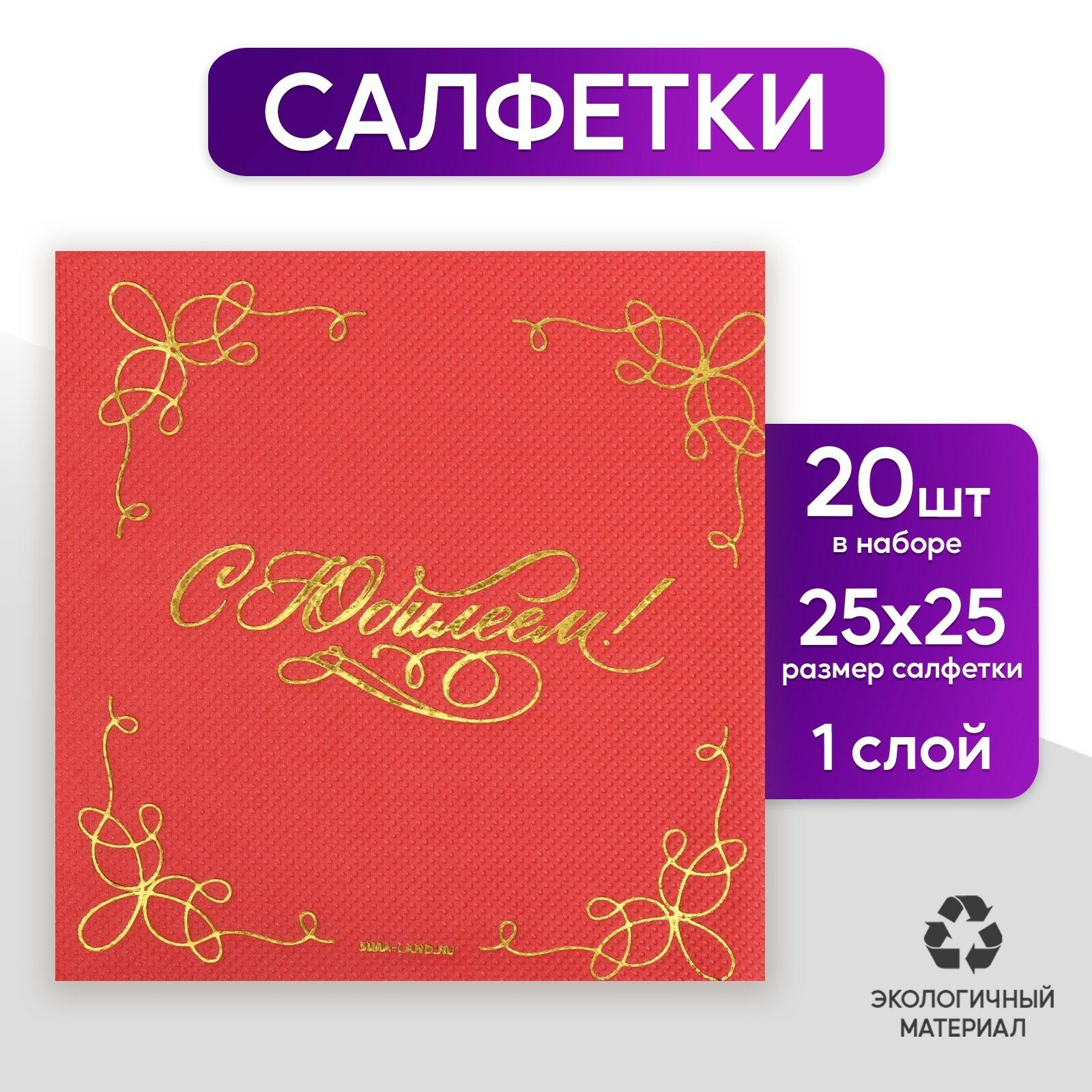 Салфетки бумажные "С юбилеем" 20 шт, золотое тиснение, 25*25см