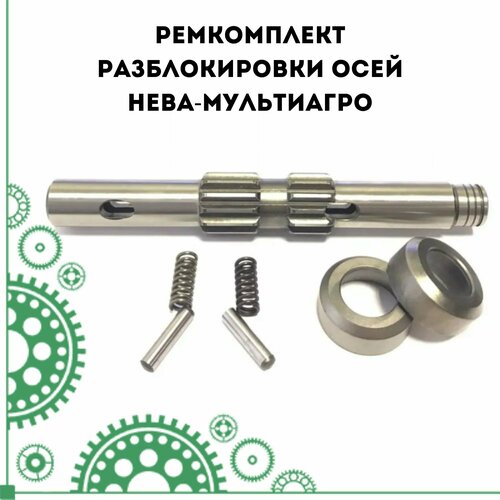 Ремкомплект разблокировки осей Нева-МультиАгро