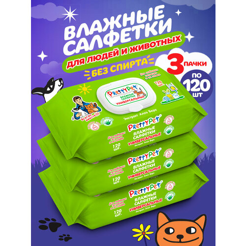 Влажные универсальные салфетки для животных и их хозяев с Алоэ 3х120 шт