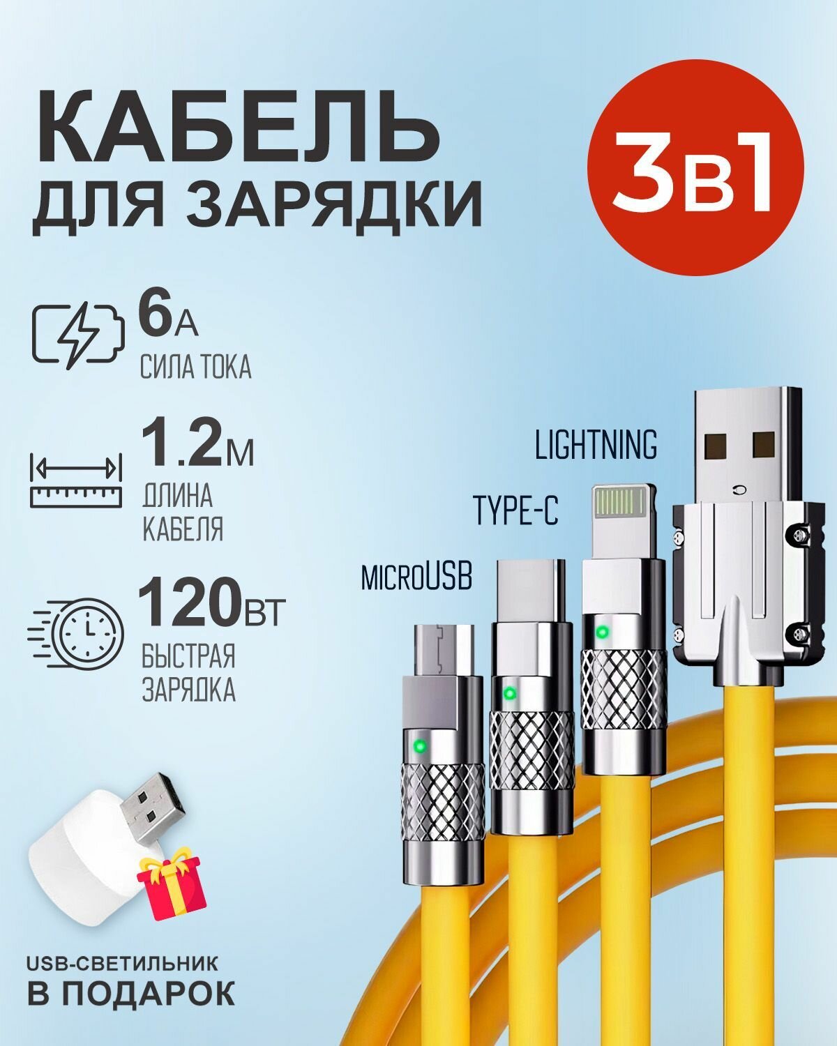 Желтый кабель 1.2 м c индикатором зарядки USB 3 в 1 Type-С Lightning Micro-USB 6A 120W для быстрой зарядки телефона