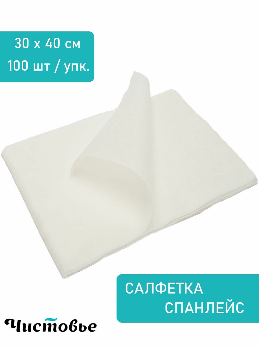 Салфетки одноразовые 30x40см, Спанлейс без ворса 40г/м2 впитывающие, Белые 100 шт 00-147