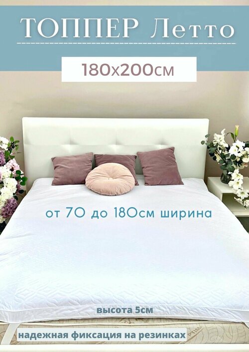 Топпер Главпостель Летто 180х200 Холпласт