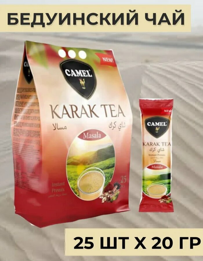 Karak Tea Masala - пряный бедуинский карак чай в пакетиках с молоком 25 шт. x 20 гр.