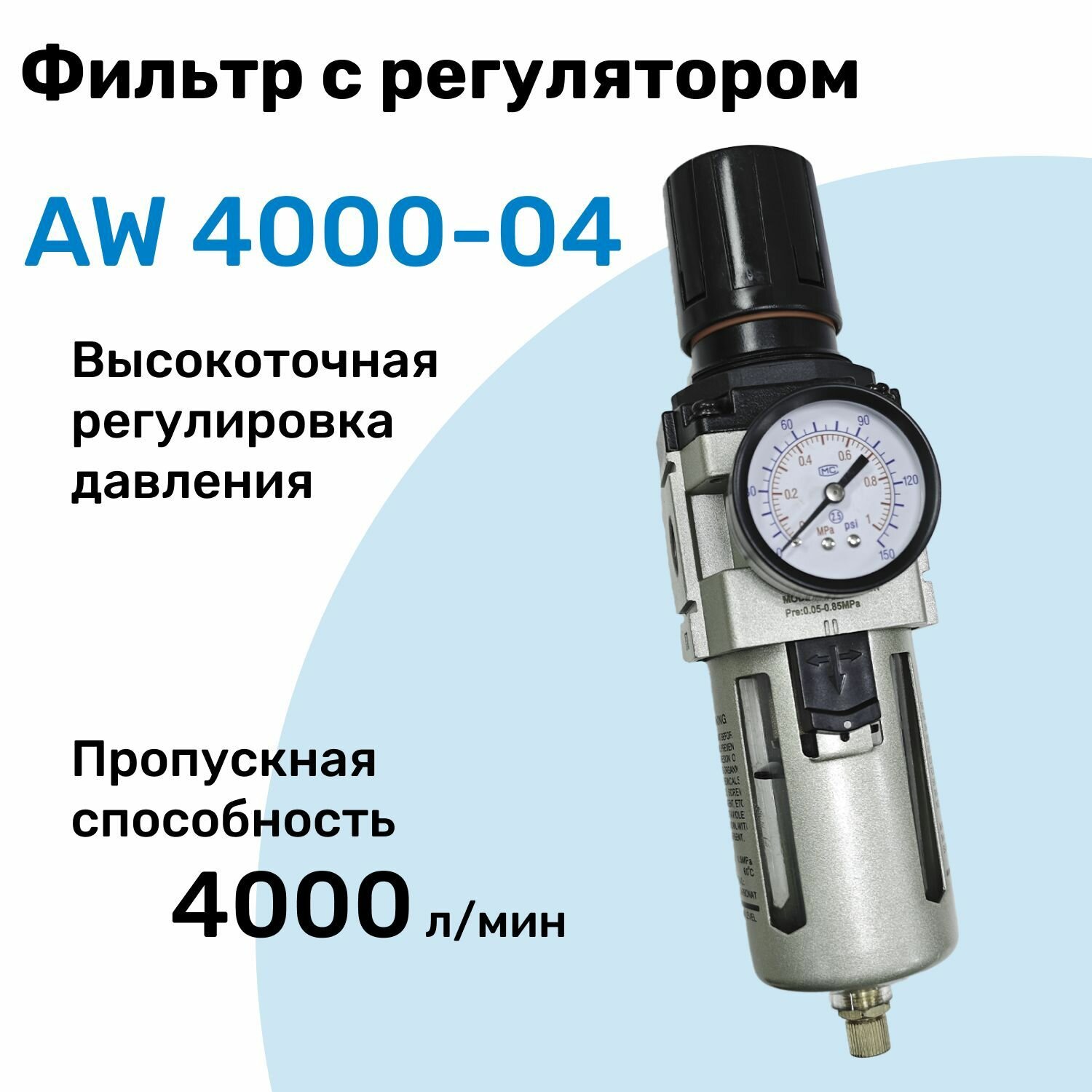 Фильтр с регулятором AW 4000-04, R1/2", Очистка 25мкм, Съемный манометр, Профессиональный Блок подготовки воздуха NBPT