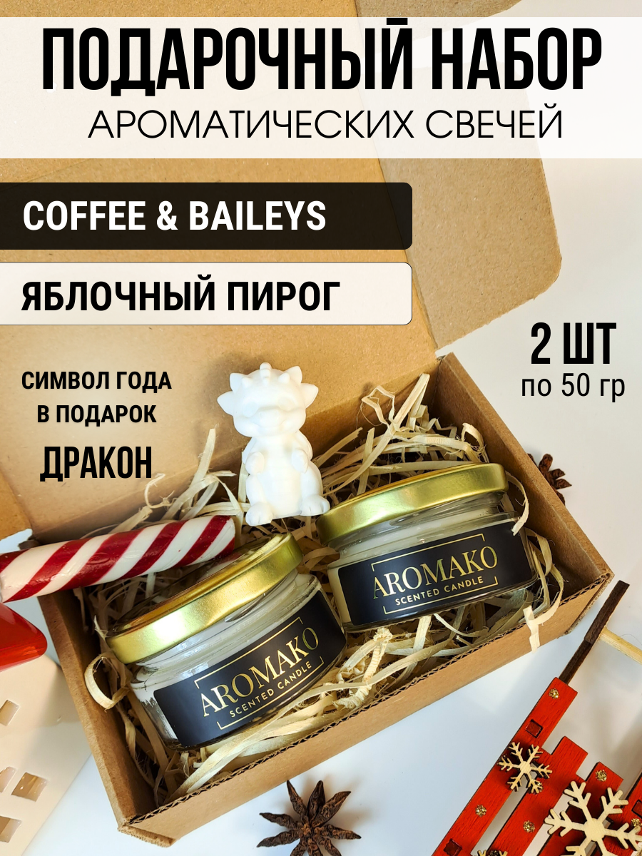 Подарочный набор ароматических свечей Apple Pie, Coffee & Baileys, 2 свечи по 50 гр AROMAKO