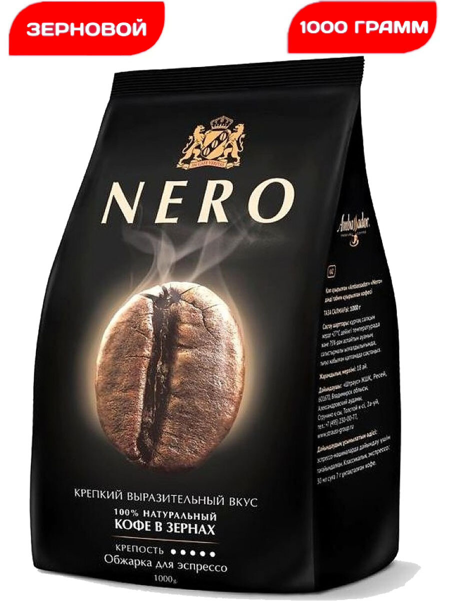 Кофе в зернах Ambassador Nero, Арабика 100%, 1000 гр