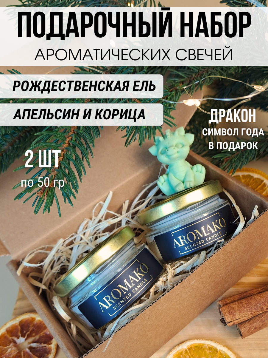 Подарочный набор ароматических свечей Рождественская ель, Апельсин и Корица, 2 свечи по 50 гр AROMAKO