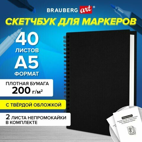 Скетчбук для маркеров, бумага ВХИ 200 г/м2 145х205 мм, 40 л, гребень, твердая обложка, черная, BRAUBERG ART CLASSIC, 115079