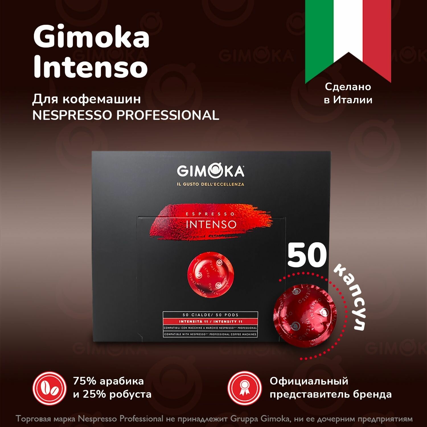 Кофе в капсулах Gimoka Nespresso Professional Intenso, жареный, молотый,50 шт.