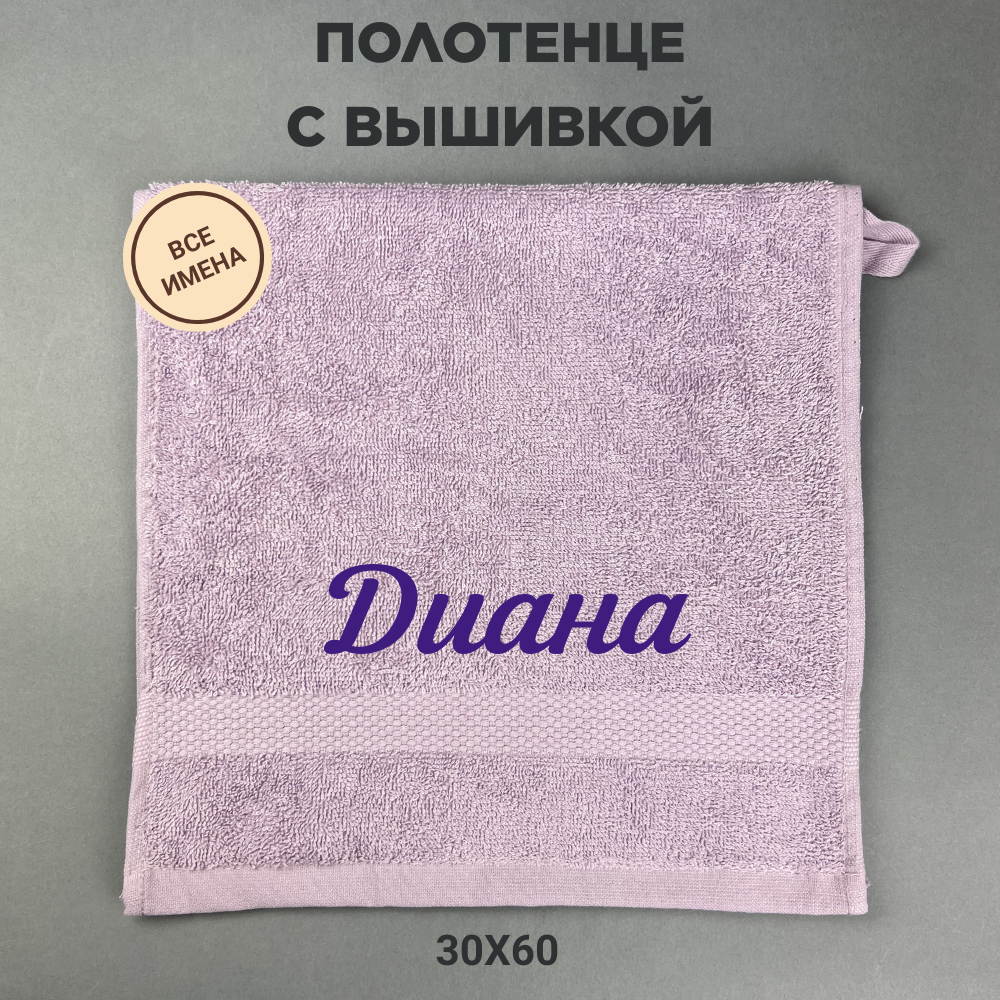 Полотенце махровое с вышивкой подарочное / Полотенце с именем Диана сиреневый 30*60