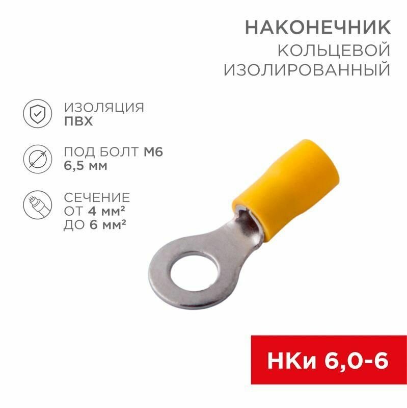 Наконечник кольцевой изолированный (НКИ d6.5мм) 4-6кв. мм (VR5.5-6) REXANT 08-0053