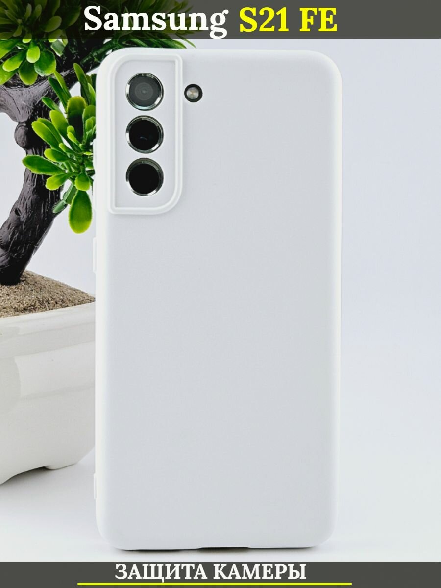 Силиконовый чехол на Samsung Galaxy S21 FE Самсунг с21фе с защитой камеры, белый, матовый