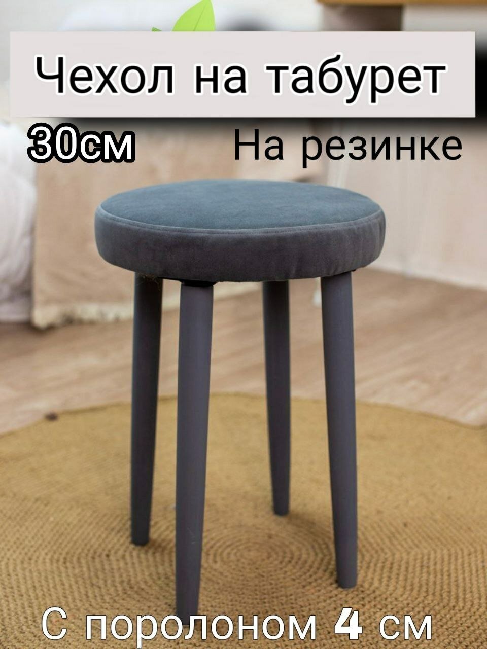 Чехол на табурет круглый