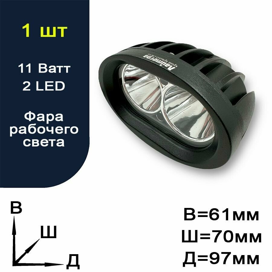 Фара рабочего света светодиодная для авто - 2 LED - 11 Ватт