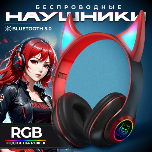Наушники полноразмерные беспроводные красные с светящимися RGB с ушками, рожками STN-25 c микрофоном Bluetooth 5.0 Аниме красный, черный
