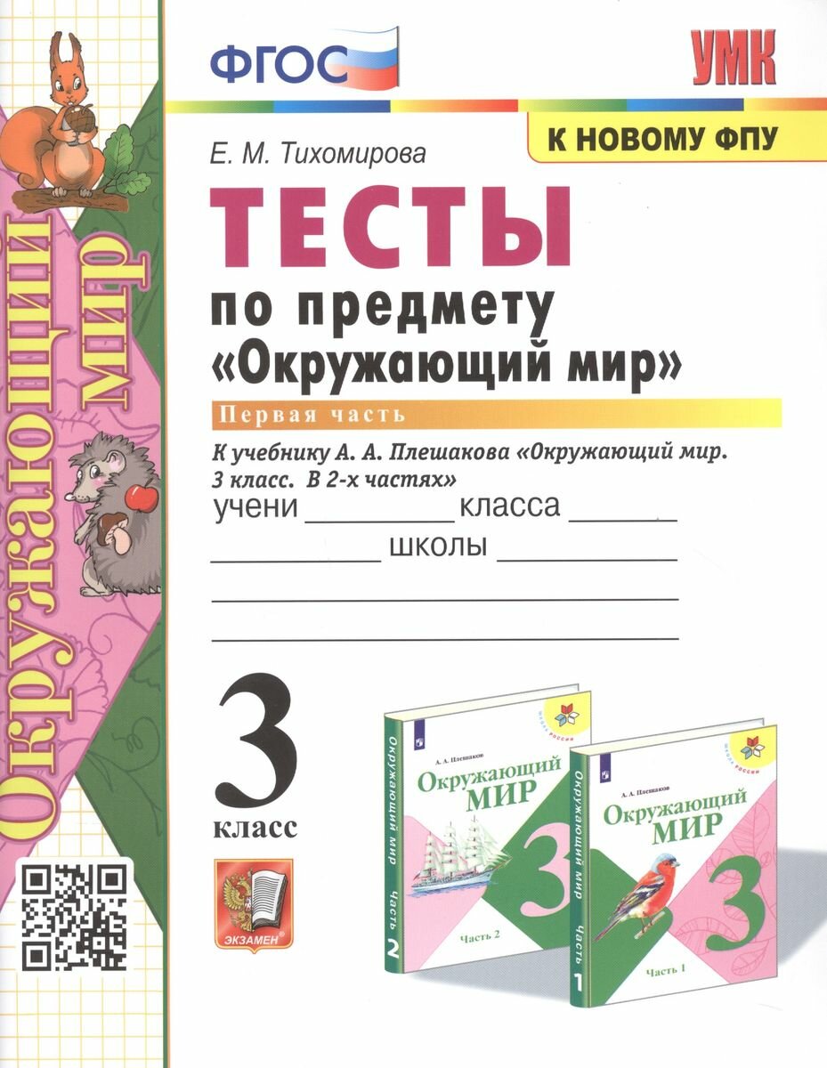 Тихомирова Елена Михайловна. Окружающий мир. 3 класс. Тесты к учебнику А. А. Плешакова. Часть 1. ФГОС