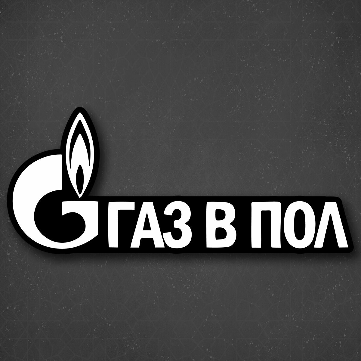 Наклейка на авто "Газ в пол" 24x10 см