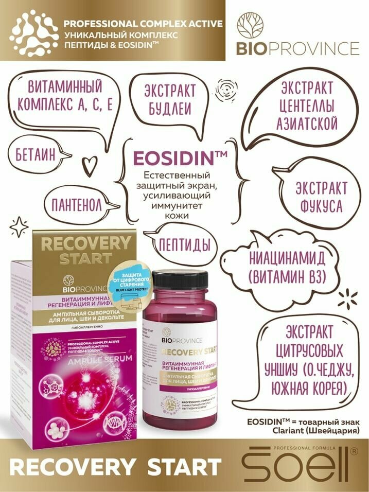 Сыворотка ампульная для лица Soell BioProvince Recovery Start Витаиммунная регенерация и лифтинг 250мл Аквилея - фото №18