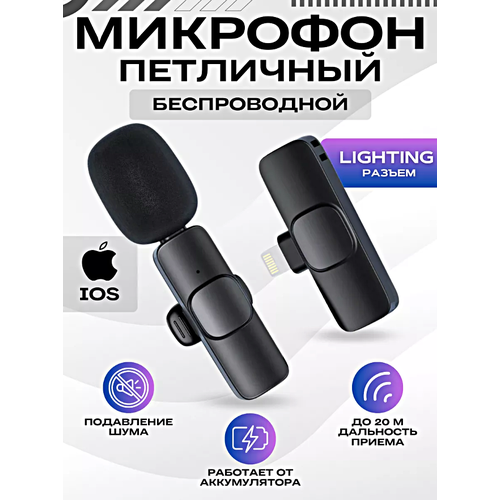 Беспроводной петличный микрофон для iPhone, с разъемом Lightning, Петличка для стрима и конференций, Черный, Pricemin черный