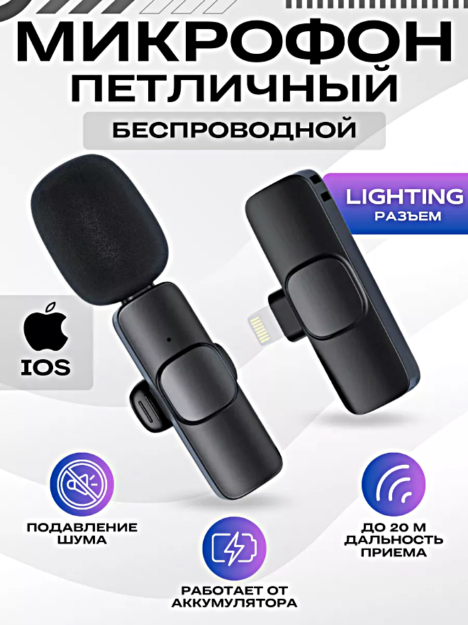 Беспроводной петличный микрофон для iPhone, с разъемом Lightning, Петличка для стрима и конференций, Черный