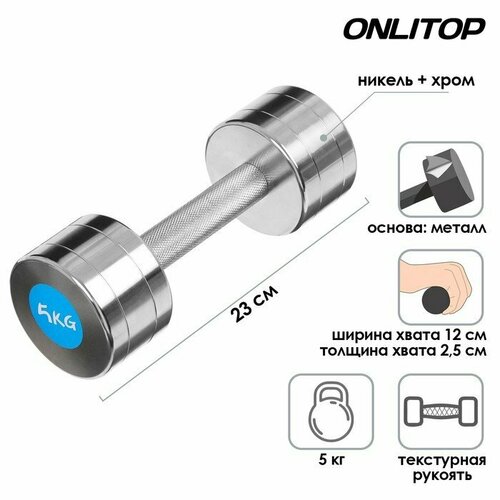 Гантель хромированная ONLYTOP, 5 кг гантель хромированная 5 кг