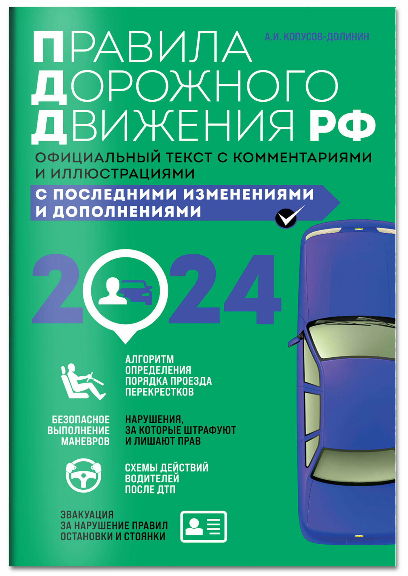 А. И. Копусов-Долинин. Правила дорожного движения 2024. Официальный текст с комментариями и иллюстрациями