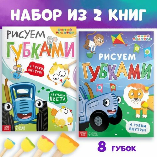 Набор «Рисуем губками»: 2 книги по 20 стр, А4, + 8 губок, Синий трактор (1шт.)