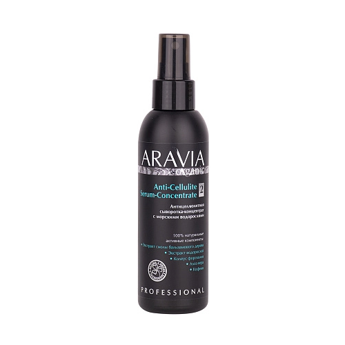 Aravia Organic, сыворотка-концентрат антицелюллитная (с морскими водорослями) 150 мл антицеллюлитный скраб для тела с вулканической глиной anti cellulite vulcanic scrub 550 мл