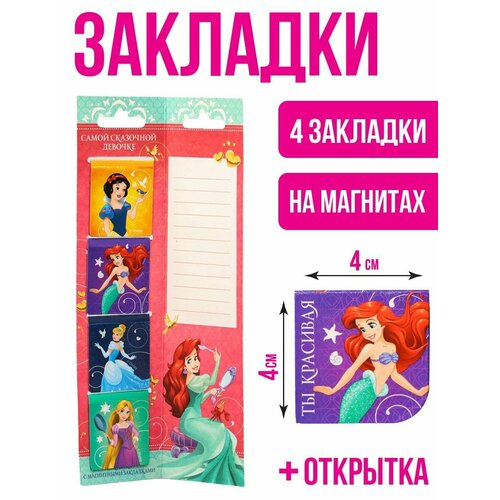 Закладки магнитные для книг на открытке Самой сказочной девочке, 4 шт набор закладок сима ленд самой сказочной девочке феи 4 шт